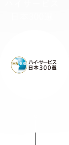 ハイサービス日本300選