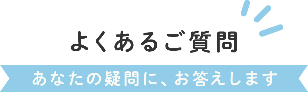 よくあるご質問
