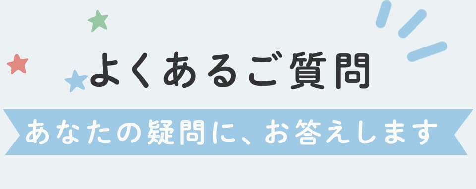 よくあるご質問