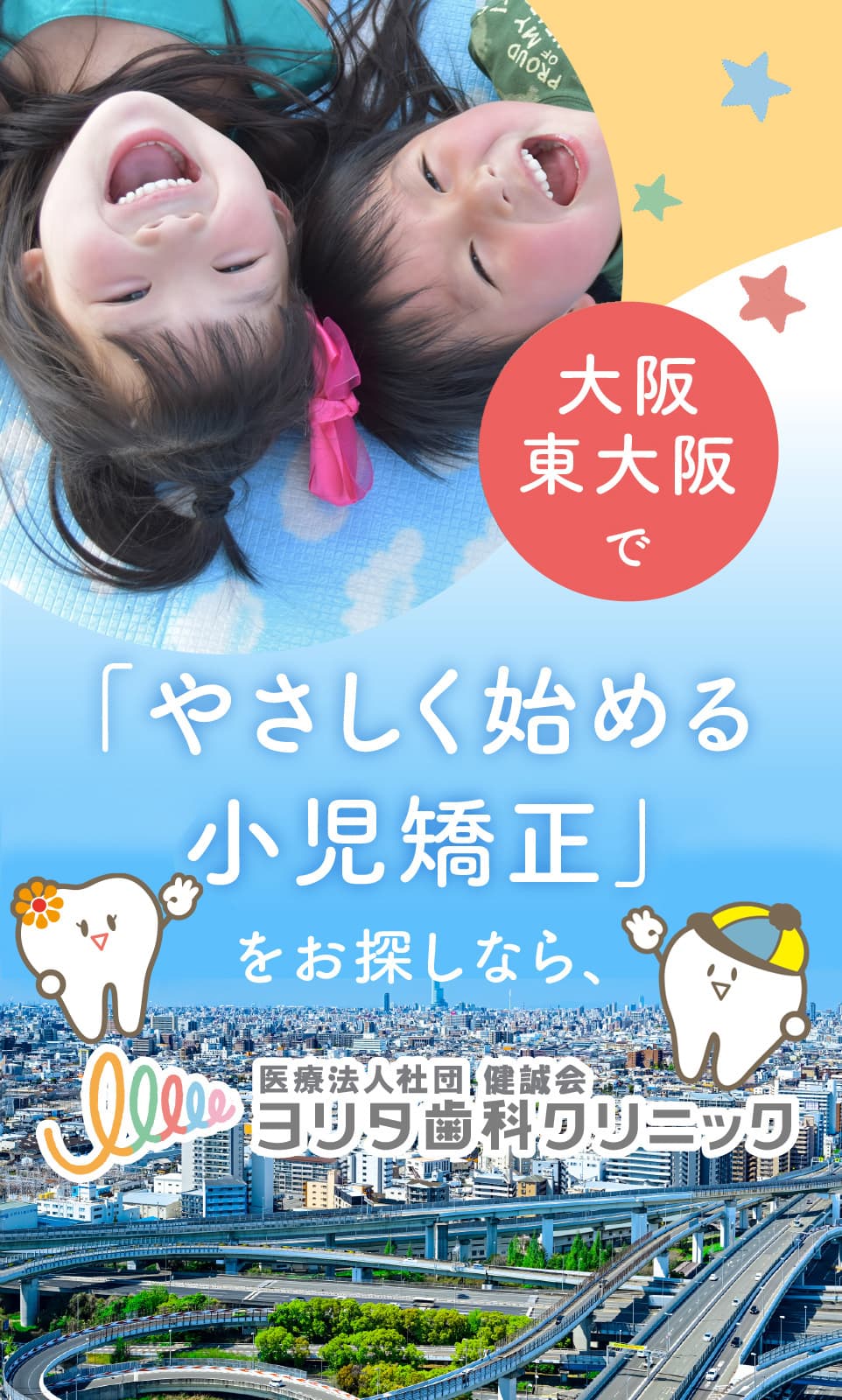 大阪・東大阪で「やさしく始める小児矯正」をお探しなら、ヨリタ歯科クリニックへ。