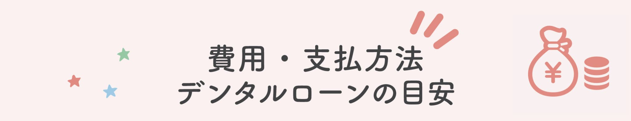 費用、支払い方法、デンタルローンの目安