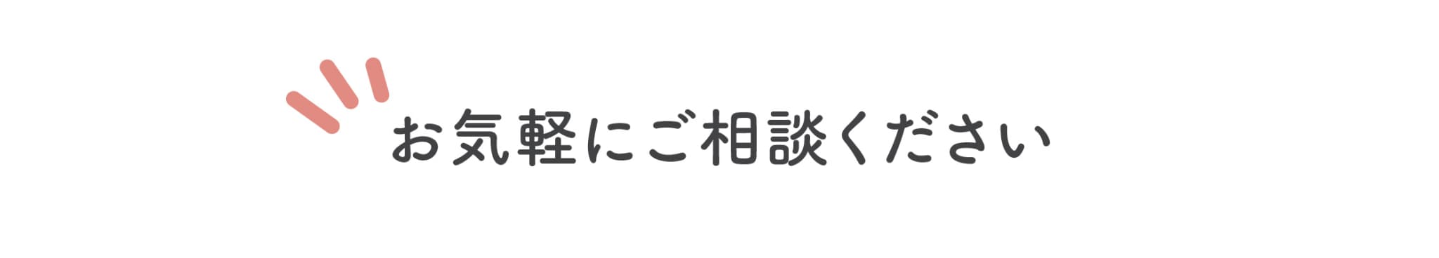 お気軽にご相談ください