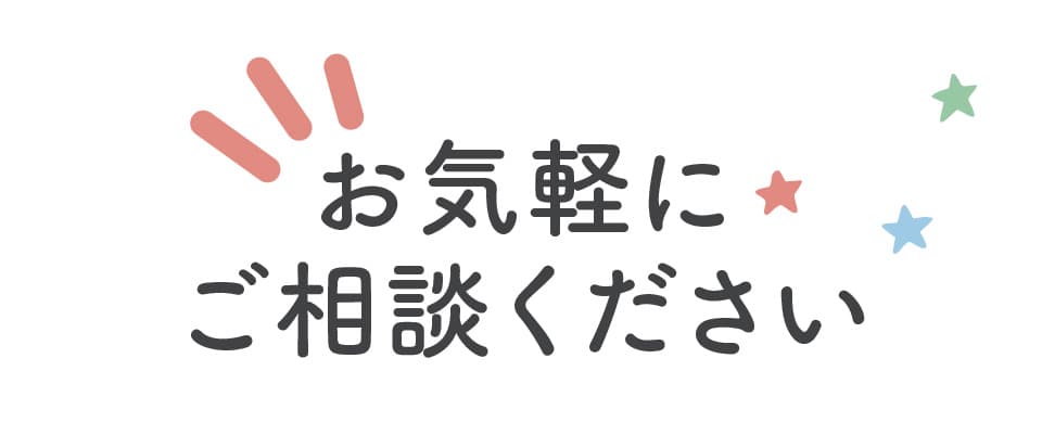お気軽にご相談ください