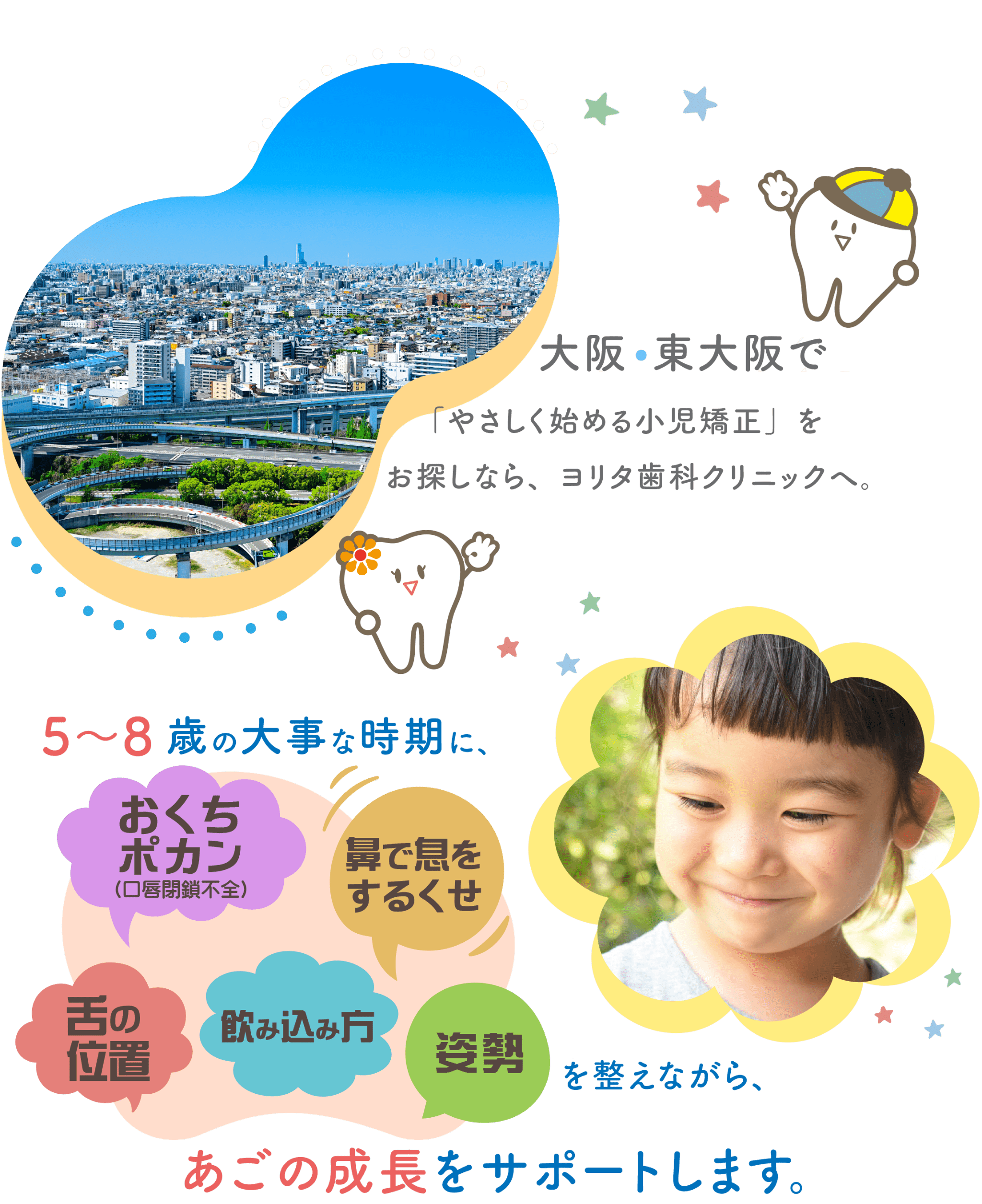 大阪・東大阪で「やさしく始める小児矯正」をお探しなら、ヨリタ歯科クリニックへ。