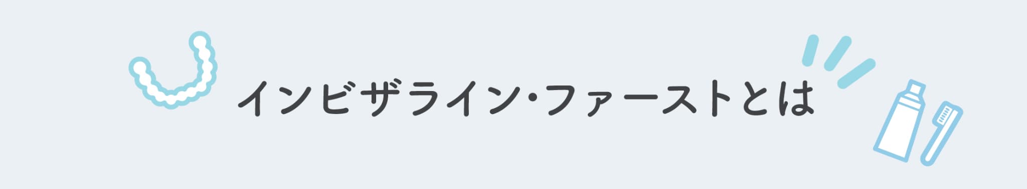 インビザライン･ファーストとは 