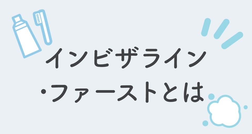インビザライン･ファーストとは 