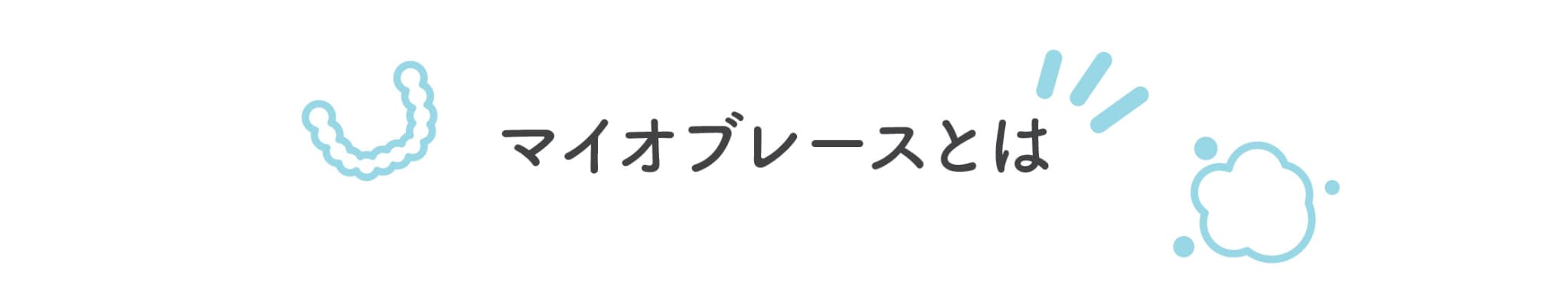 マイオブレースとは？