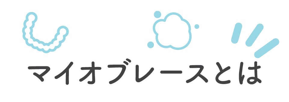 マイオブレースとは？